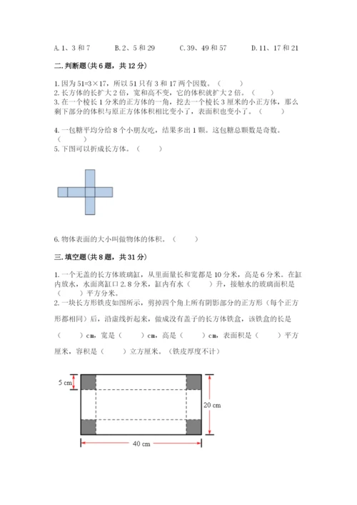 人教版五年级下册数学期中测试卷含答案（巩固）.docx