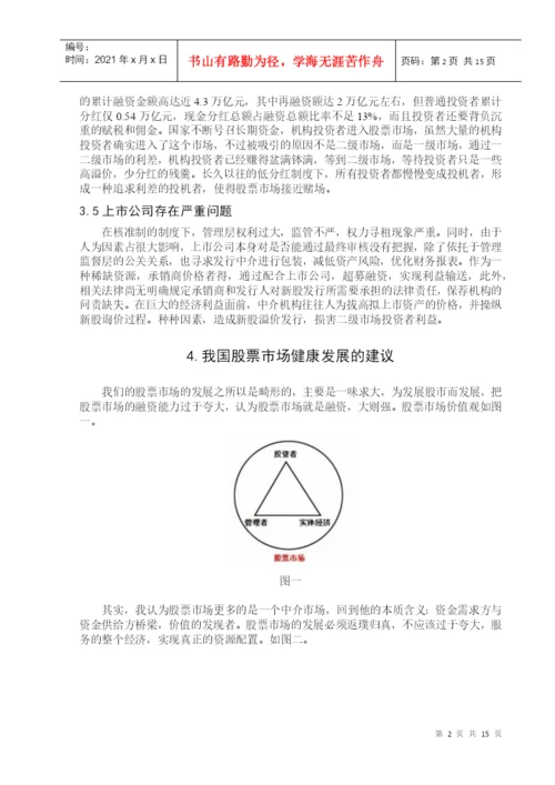 毕业论文之我国股票市场健康发展的思考.docx