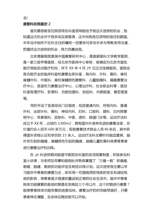 康复科自我鉴定（精选5篇）.docx