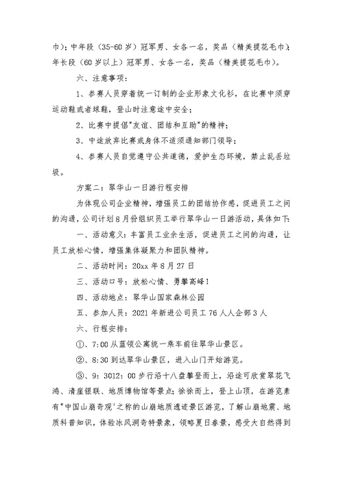 公司集体爬山活动总结