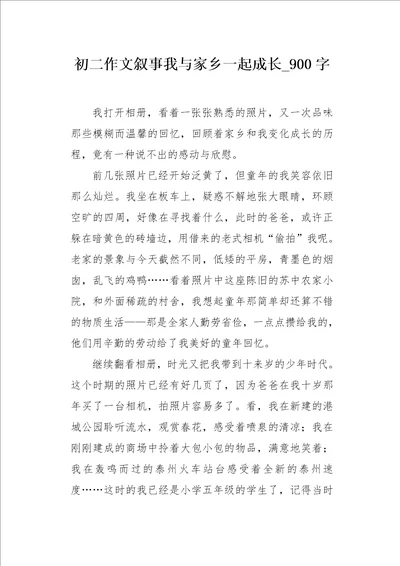 初二作文叙事我与家乡一起成长900字