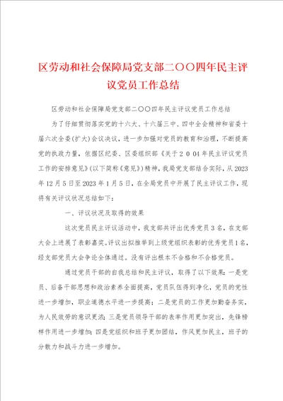 区劳动和社会保障局党支部二四年民主评议党员工作总结