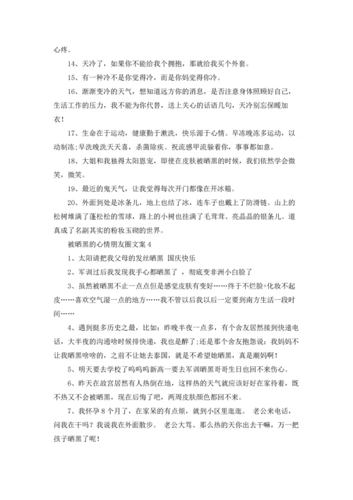 被晒黑的心情朋友圈说说文案优秀10篇.docx