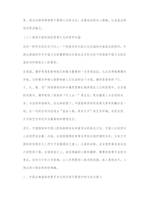 中国古典园林造景艺术对现代景观设计的指导作用.docx