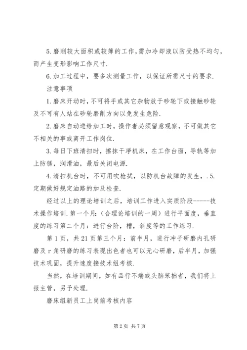 磨床组培训计划.docx