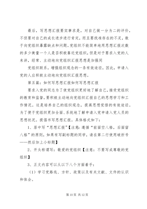 如何写好一篇“思想汇报”.docx