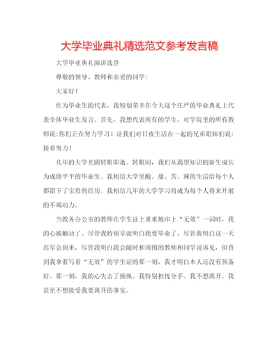 精编大学毕业典礼精选范文参考发言稿.docx