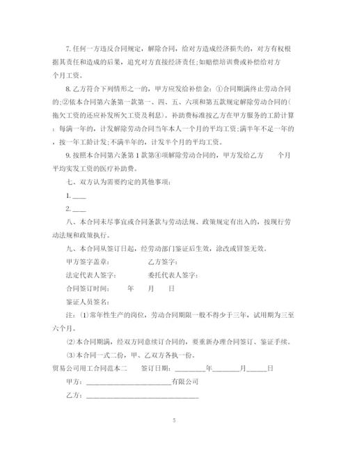 2023年贸易公司用工合同范本3篇.docx