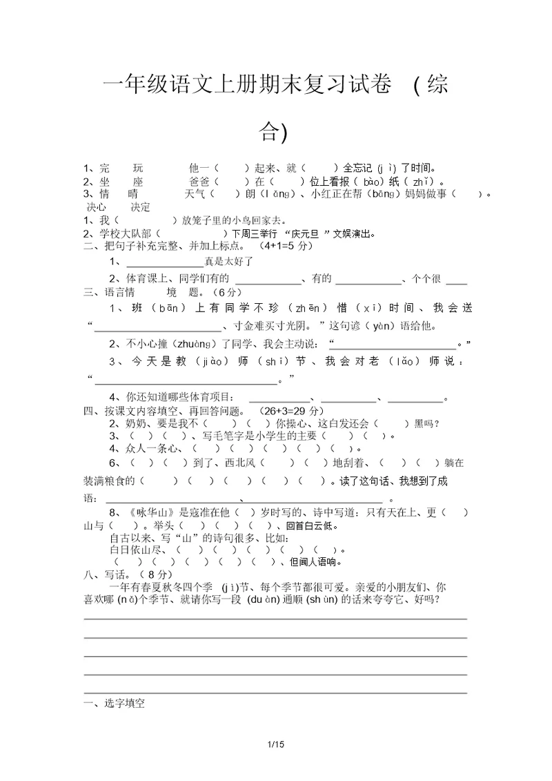 一年级语文上册期末复习试卷(综合)