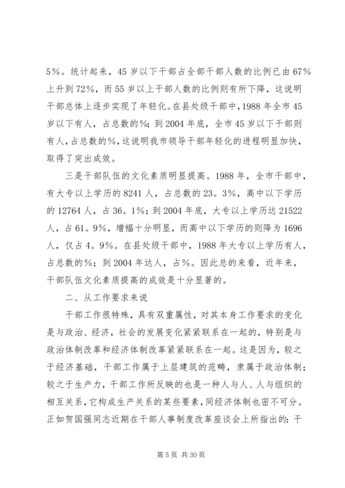 新时期党的干部工作_1.docx