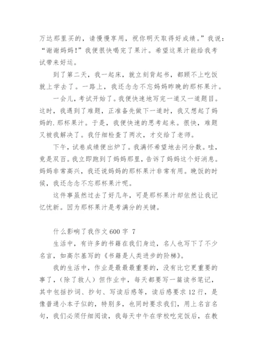 什么影响了我作文600字.docx