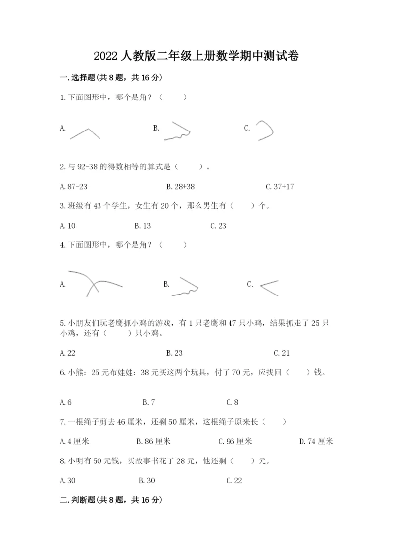 2022人教版二年级上册数学期中测试卷及完整答案（考点梳理）.docx