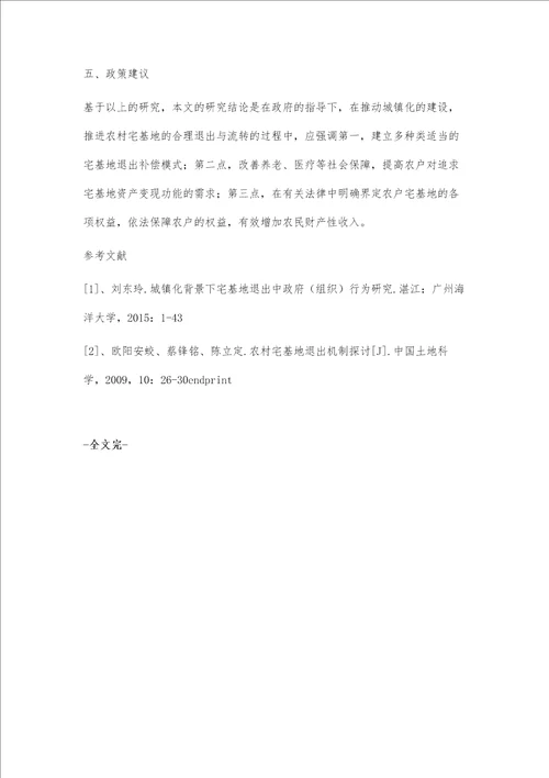城镇化背景下宅基地退出意愿与退出补偿模式研究