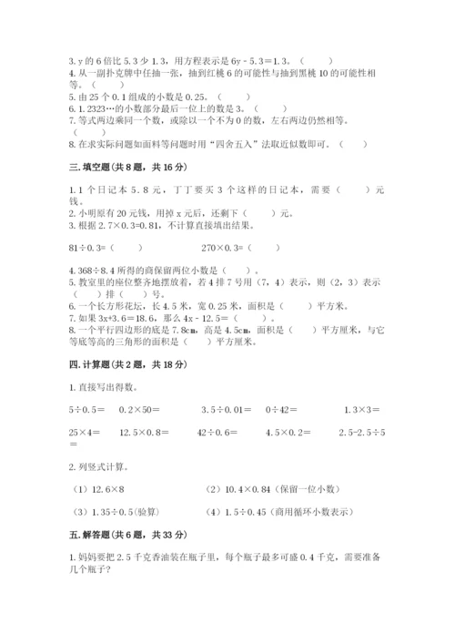 人教版小学五年级上册数学期末测试卷带答案（精练）.docx