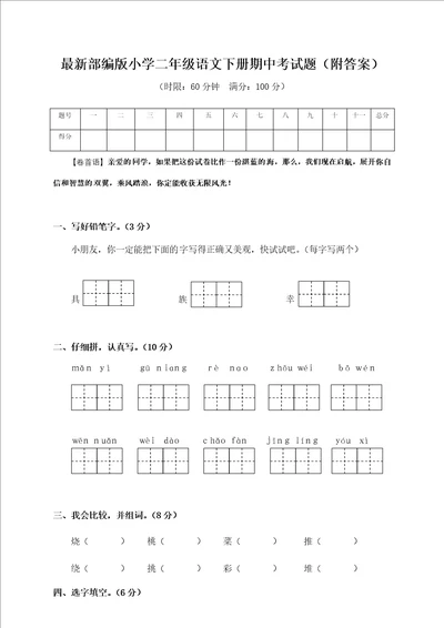 部编版小学二年级语文下册期中考试试卷附答案