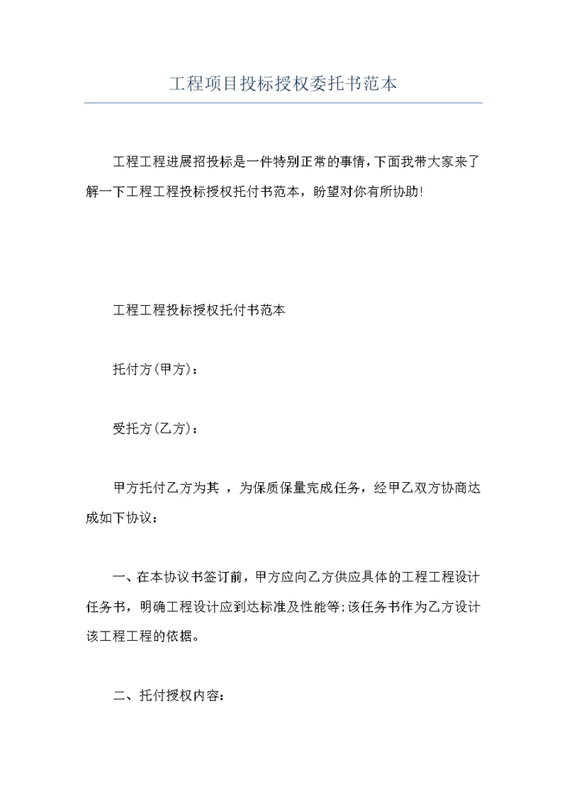 工程项目投标授权委托书范本