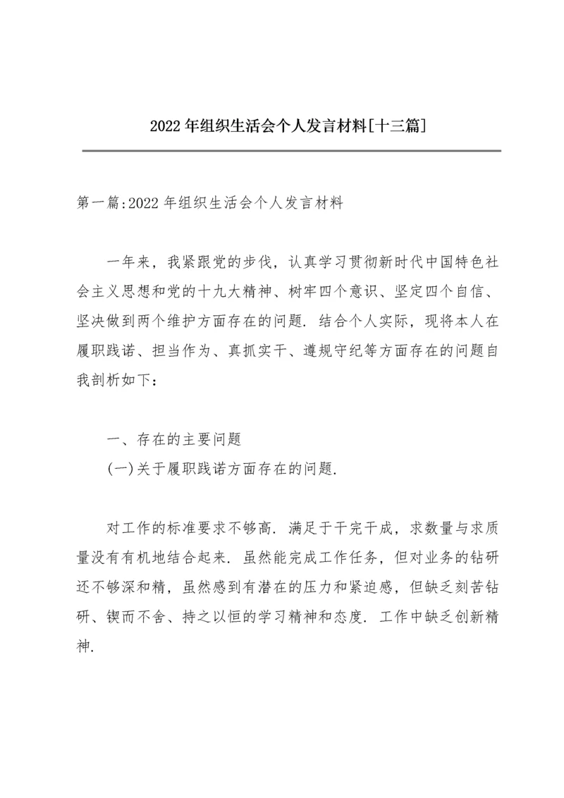 2022年组织生活会个人发言材料【十三篇】.docx