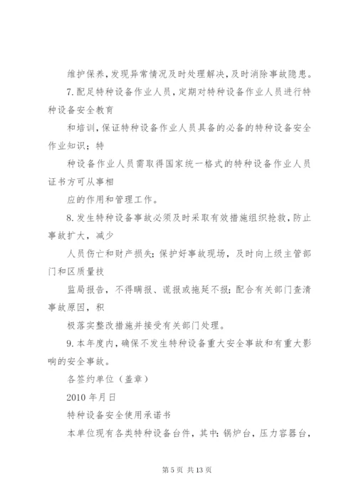 特种设备安全使用管理责任书.docx