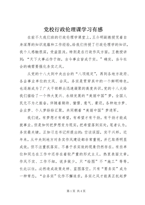 党校行政伦理课学习有感.docx