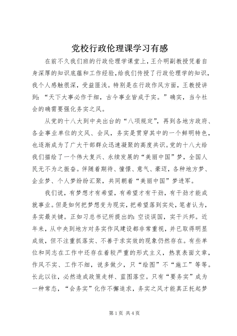 党校行政伦理课学习有感.docx