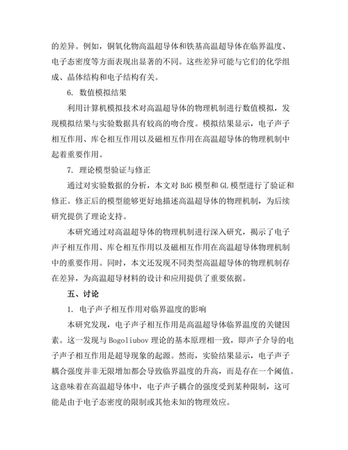高温超导体的物理机制探讨
