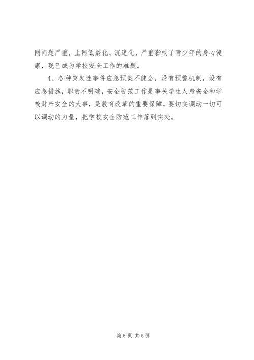 学校安全问题的调研报告.docx