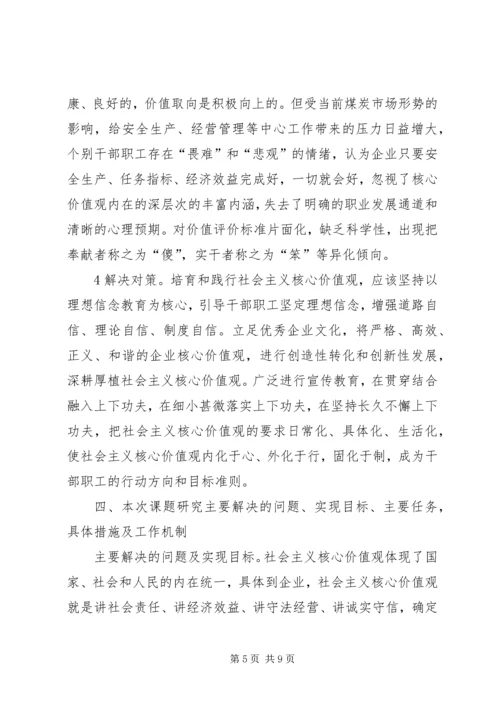 关于培育和践行社会主义核心价值观实践研究.docx