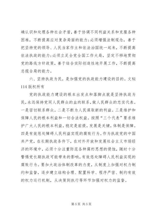 浅论加强和改进党的执政能力建设 (2).docx