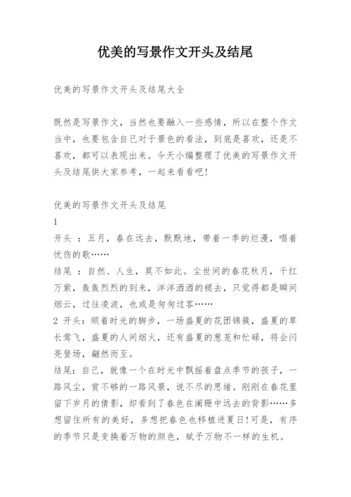 优美的写景作文开头及结尾.docx