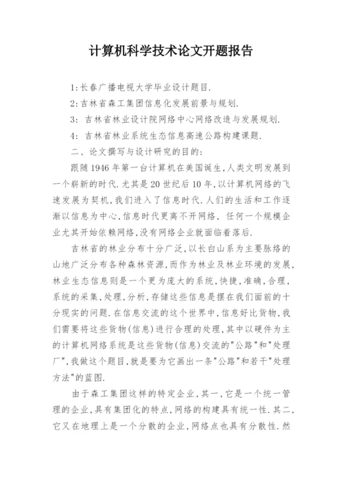 计算机科学技术论文开题报告.docx