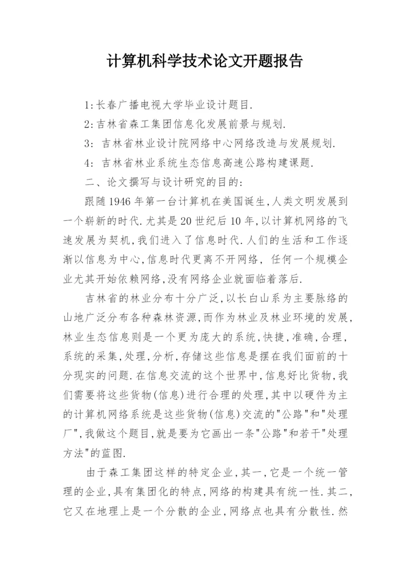 计算机科学技术论文开题报告.docx