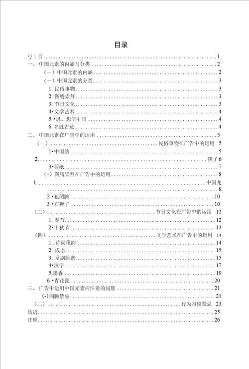 学校代码10904学士学位论文中国元素在广告中的