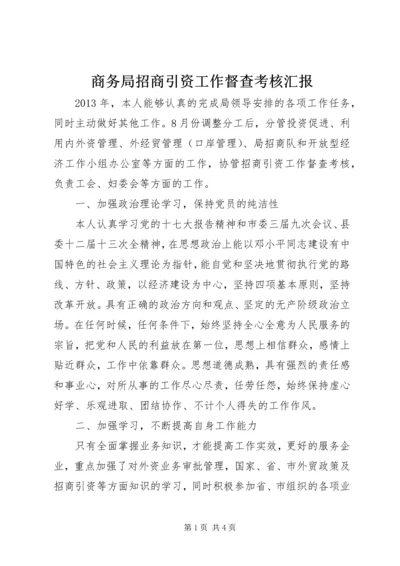 商务局招商引资工作督查考核汇报.docx