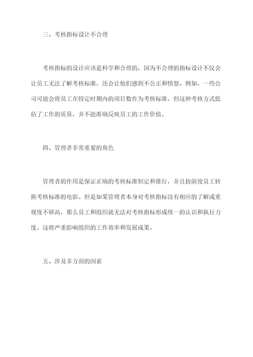 考核指标不清晰的原因剖析