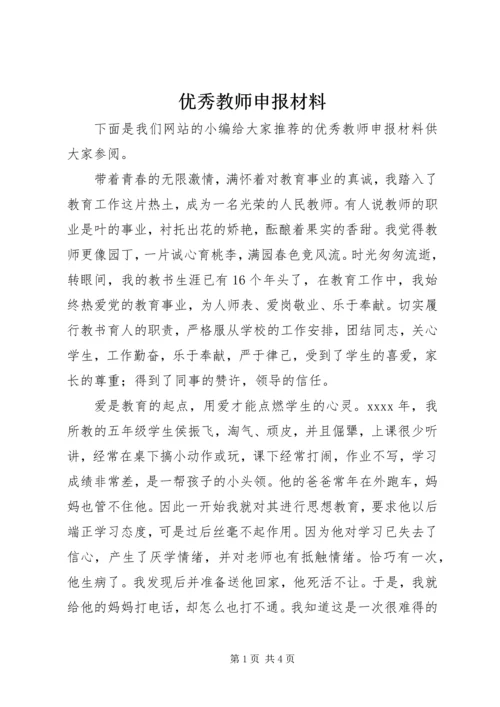 优秀教师申报材料 (4).docx