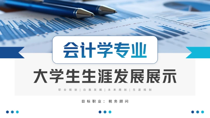 会计学专业大学生职业生涯规划发展展示(税务顾问方向)PPT模版