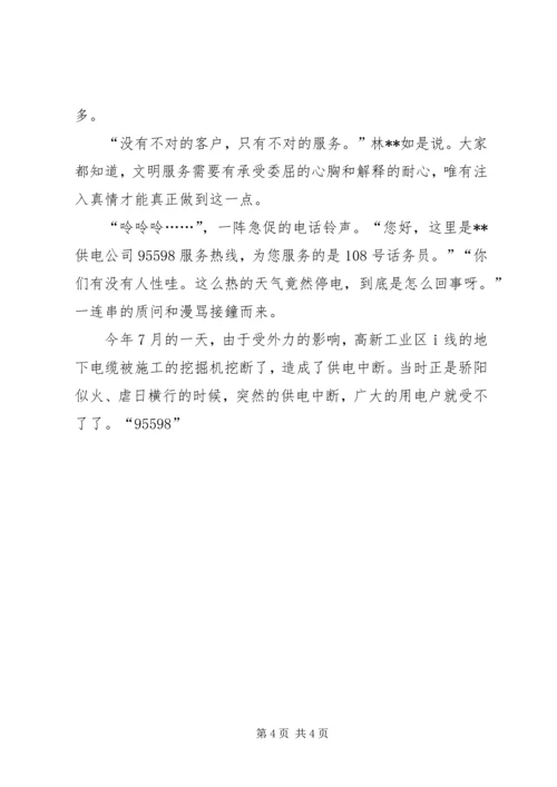 供电服务之星95598座席员先进事迹材料 (2).docx