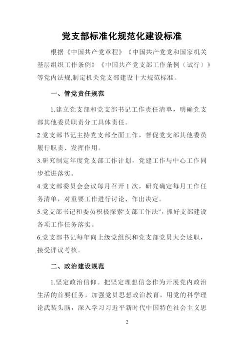 党支部标准化规范化建设标准.docx