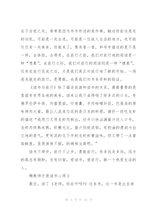 懒教师手册读书心得5篇.docx