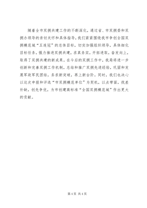 机关事务管理局双拥工作计划.docx