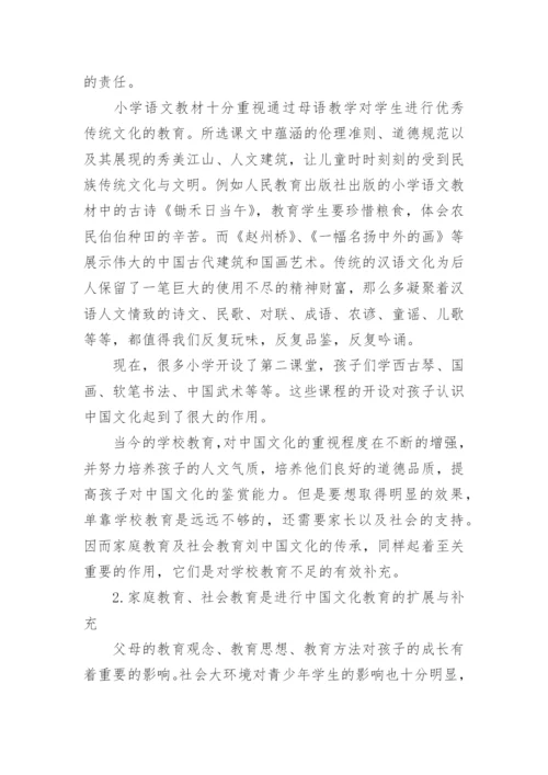浅析中国文化与小学教育的文化传承论文.docx