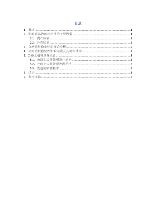边坡工程结课论文.docx