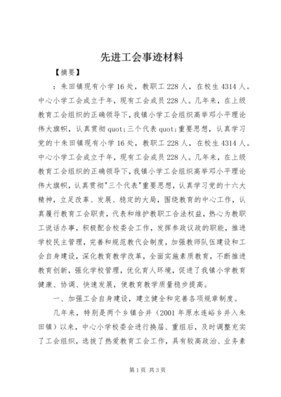 先进工会事迹材料.docx