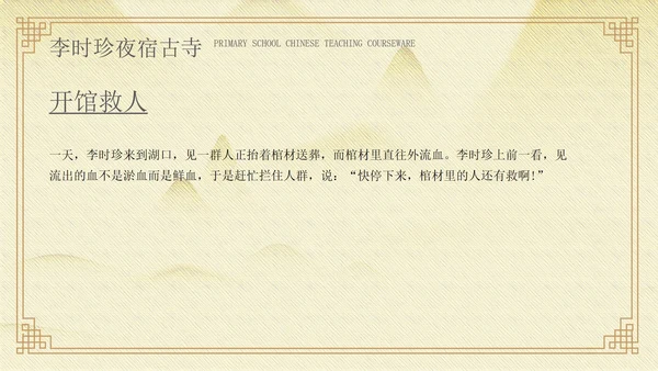 黄色中国风李时珍夜宿古寺PPT模板