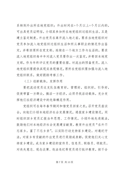 流动党员培训工作汇报 (5).docx