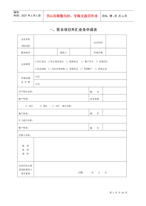 表1外商投资企业外汇登记申请表（新设类）.docx