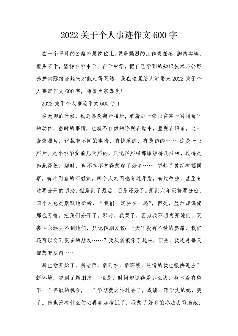 2022关于个人事迹作文600字