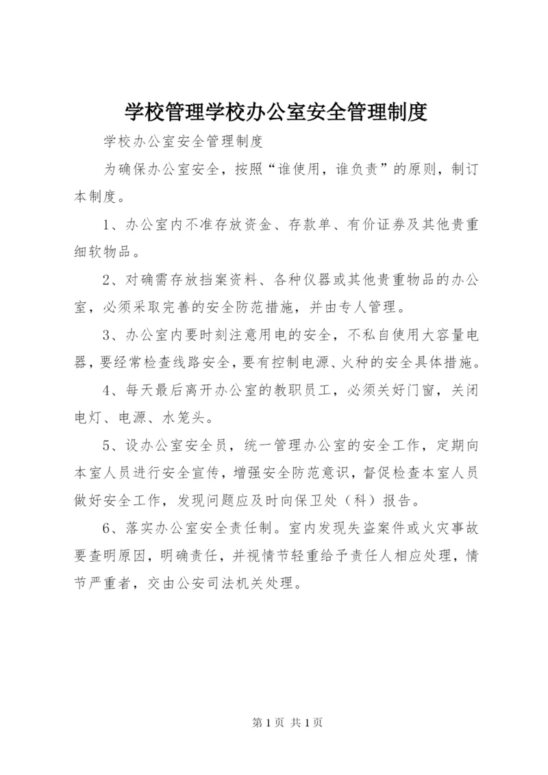 学校管理学校办公室安全管理制度.docx