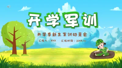 开学军训通用PPT课件模板