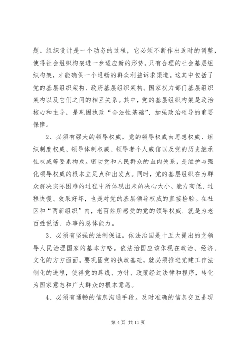 对于加强党对社区及两新组织领导的分析思考.docx